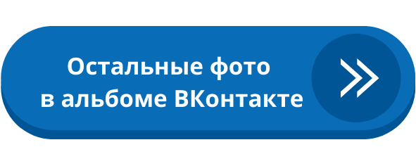 Остальные фото в альбоме ВКонтакте 1